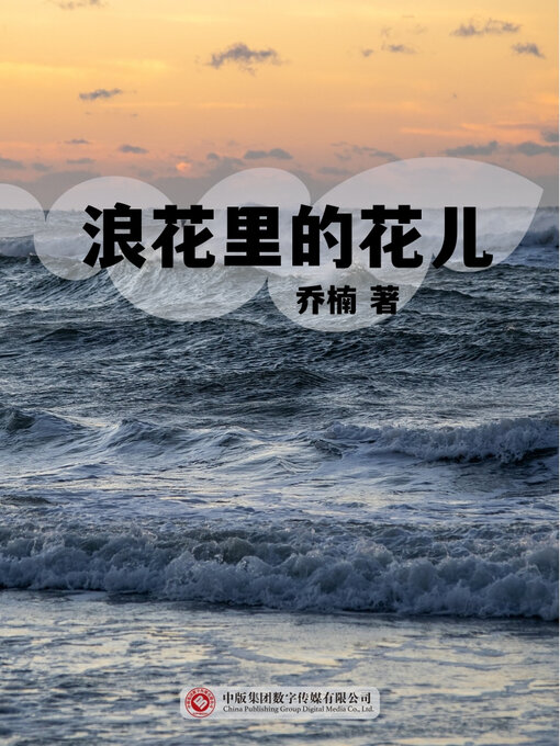 Title details for 浪花里的花儿 by 乔楠 - Wait list